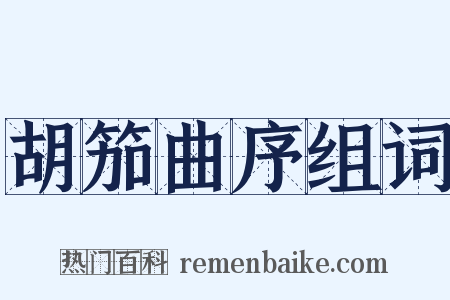 胡笳曲序组词是什么意思的图片